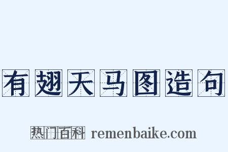有翅天马图造句是什么意思的图片